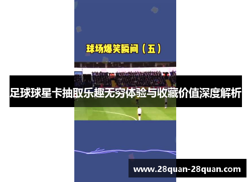 足球球星卡抽取乐趣无穷体验与收藏价值深度解析