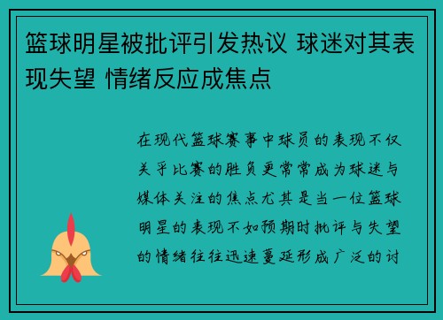 篮球明星被批评引发热议 球迷对其表现失望 情绪反应成焦点